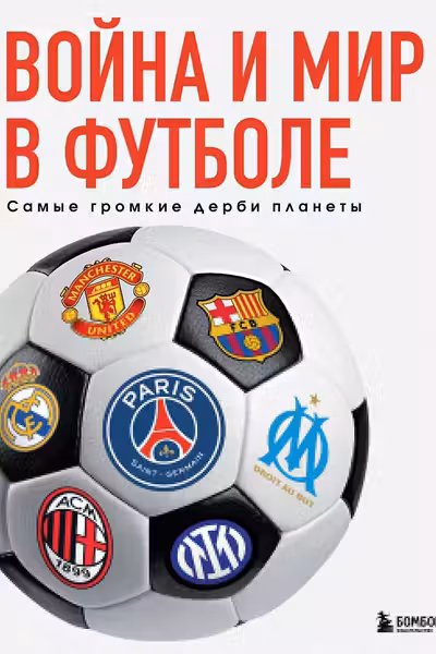 Война и мир в футболе. Самые громкие дерби планеты