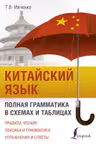 Китайский язык. Полная грамматика в схемах и таблицах