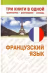 Французский язык. Три книги в одной