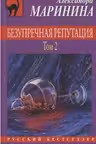 Безупречная репутация. Том 2. Маринина