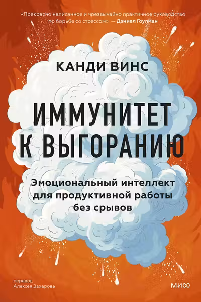 Иммунитет к выгоранию. Эмоциональный интеллект для продуктивной работы без срывов