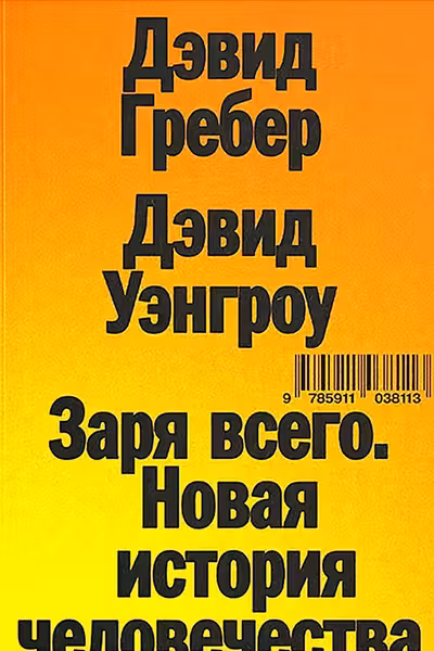 Заря всего. Новая история человечества