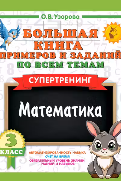 Большая книга примеров и заданий по всем темам. 3 класс. Математика. Супертренинг