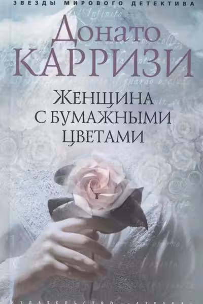 Женщина с бумажными цветами (мягк/обл.)