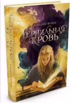 Чернильная кровь
