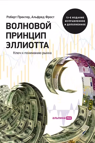 Волновой принцип Эллиотта. Ключ к поведению рынка