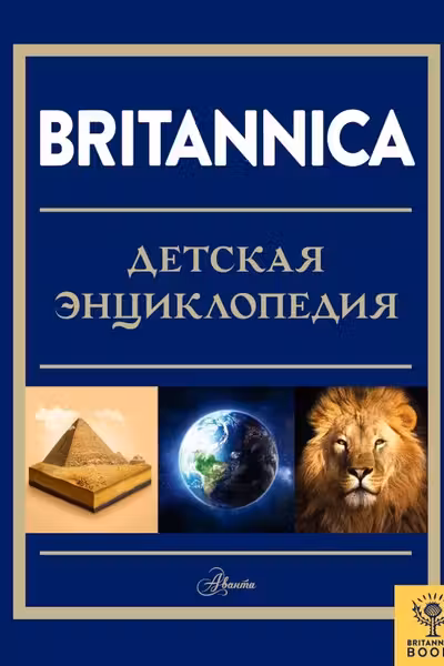 Britannica. Детская энциклопедия