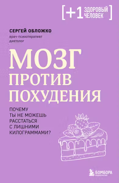 Мозг против похудения. Почему ты не можешь расстаться с лишними килограммами?