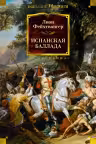 Испанская баллада. Фейхтвангер