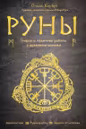 Руны. Теория и практика работы с древними силами