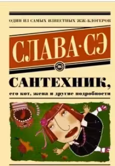 Сантехник его кот жена и другие подробности