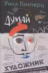 Думай как художник