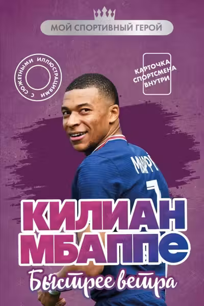 Килиан Мбаппе. Быстрее ветра