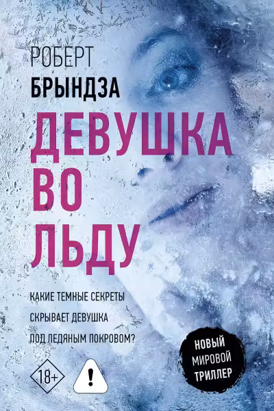 Девушка во льду
