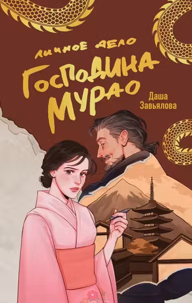 Личное дело господина Мурао