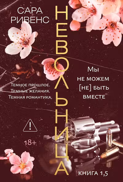 Невольница. Кн. 1.5
