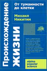 Происхождение жизни. От туманности до клетки