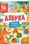 Книги с окошками. Азбука