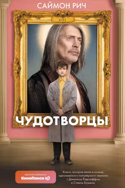 Чудотворцы