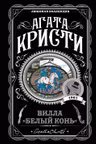 Вилла Белый конь