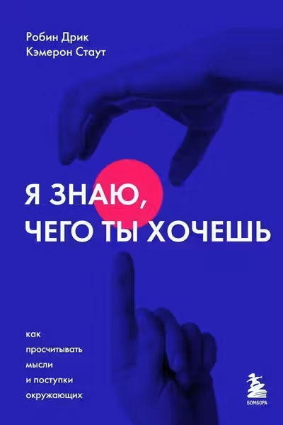 Я знаю чего ты хочешь. Как просчитывать мысли и поступки окружающих