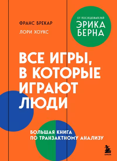 Все игры в которые играют люди. Большая книга по транзактному анализу