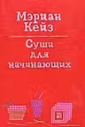 Суши для начинающих