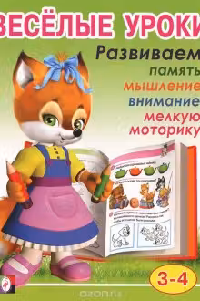 Фламинго. Веселые уроки. (3-4)
