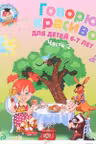 Говорю красиво: для детей 6-7 лет. Ч. 2