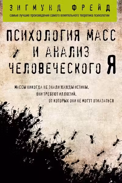 Психология масс и анализ человеческого Я