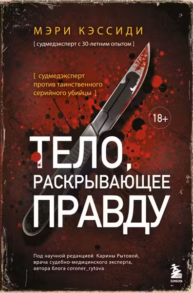 Тело раскрывающее правду. Судмедэксперт против таинственного серийного убийцы