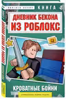 Дневник Бекона из Роблокс. Кроватные боини. Книга 2