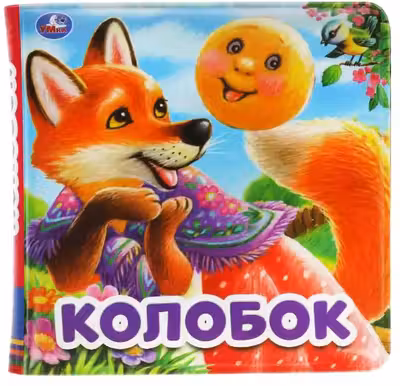 Колобок (книга-пищалка для ванны)