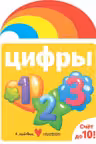 Цифры