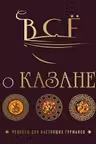 Всё о казане. Рецепты для настоящих гурманов. Подарочное издание