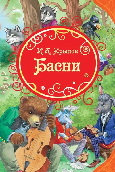 Крылов И.Басни