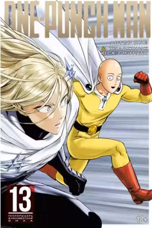 One-Punch Man. Кн. 13. Технорыцарь. Неизвестная сила
