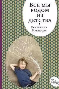 Все мы родом из детства