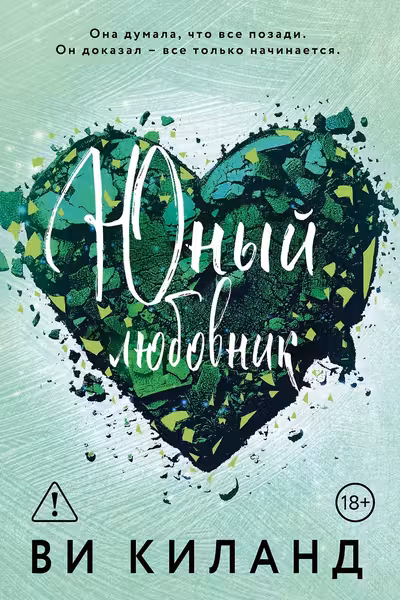 Юный любовник