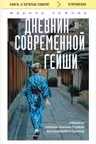 Дневник современной гейши. Секреты ночной жизни страны восходящего солнца