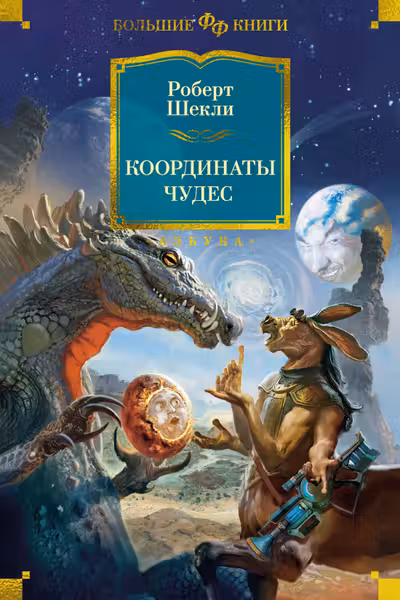 Координаты чудес