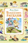 Большая книга рассказов. Зощенко