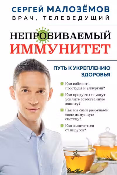 Непробиваемый иммунитет. Путь к укреплению здоровья