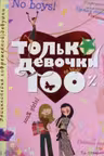 Только девочки. 100%