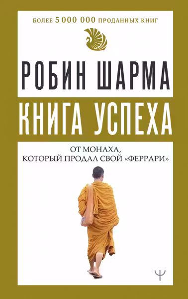 Книга успеха от монаха который продал свой «феррари»