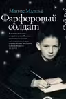 Фарфоровый солдат