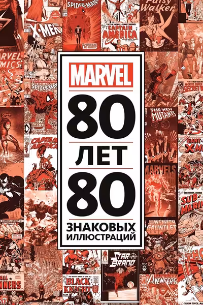 80 лет и 80 знаковых иллюстраций