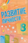 Развитие личности 8 класс