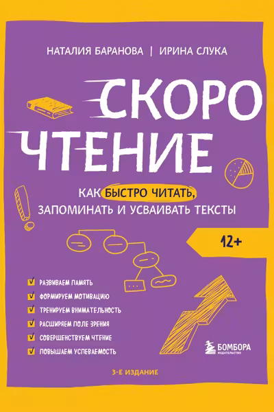 Скорочтение. Как быстро читать запоминать и усваивать тексты. Третье издание