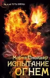 Испытание огнем